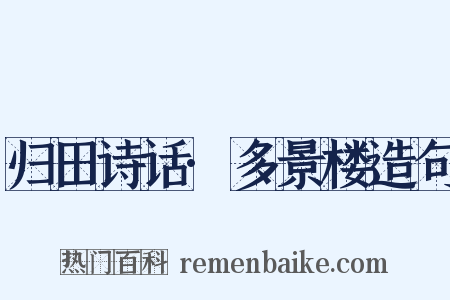 归田诗话·多景楼造句是什么意思的图片